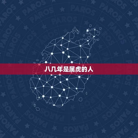 八几年是属虎的人,8鸡年属虎今年多大 八几年是属虎的人,8鸡年属虎今年多大