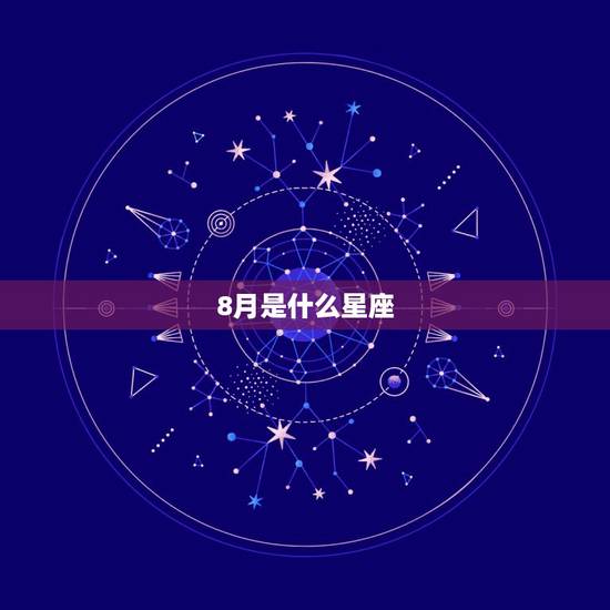 8月是什么星座，如何才能看出狮子座女生是真的爱上你了