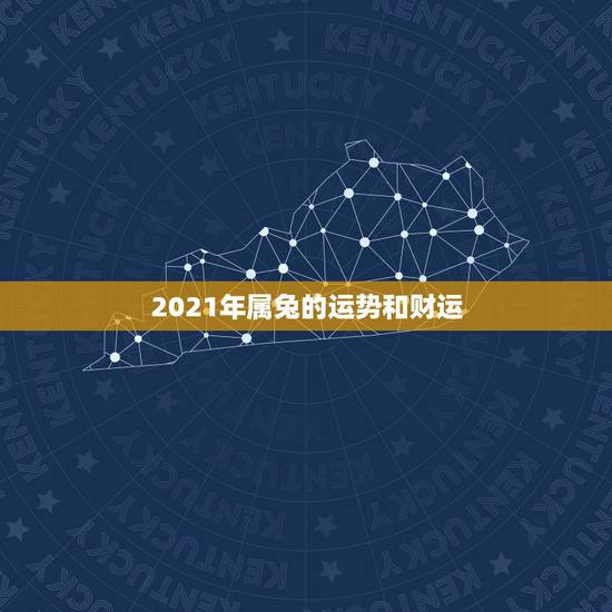 2021年属兔的运势和财运,属兔人2021年运势运程每月运程 2021年属兔的运势和财运,属兔人2021年运势运程每月运程