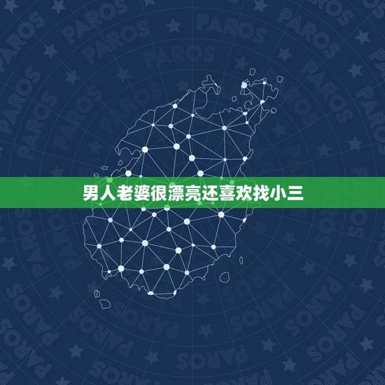 男人老婆很漂亮还喜欢找小三，为什么有很多男人都有老婆了，还找小三呢？