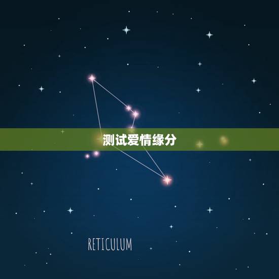 测试爱情缘分，爱情缘分测试准吗？
