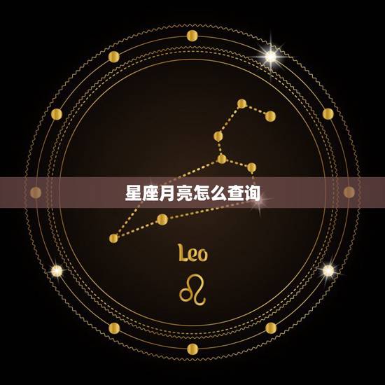 星座月亮怎么查询,如何查询太阳星座上升星座月亮 星座月亮怎么查询,如何查询太阳星座上升星座月亮