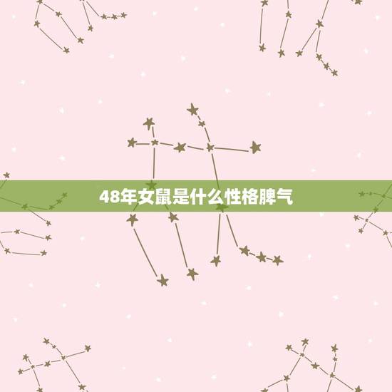 48年女鼠是什么性格脾气,属鼠女性格优点和缺点 48年女鼠是什么性格脾气,属鼠女性格优点和缺点