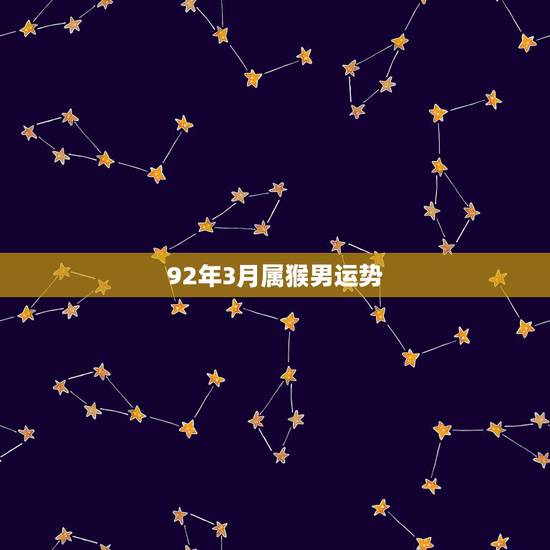 92年3月属猴男运势,1988年女属龙的人婚配 92年3月属猴男运势,1988年女属龙的人婚配