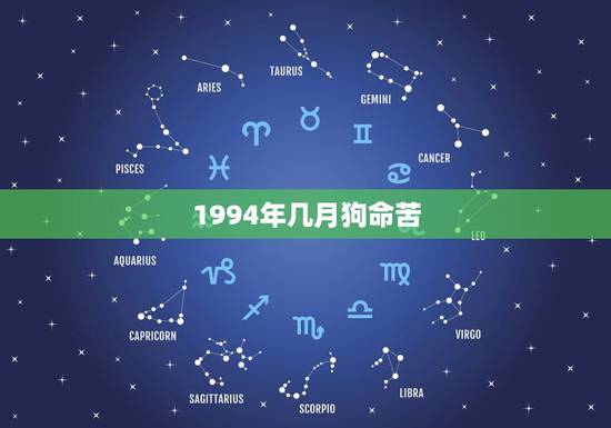 1994年几月狗命苦,94年属狗人的灾难年龄 1994年几月狗命苦,94年属狗人的灾难年龄