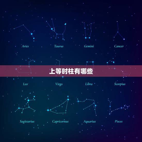 上等时柱有哪些,晚年享福的时柱有哪些 上等时柱有哪些,晚年享福的时柱有哪些