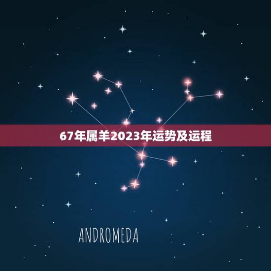 67年属羊2023年运势及运程(幸福与挑战并存) 67年属羊2023年运势及运程(幸福与挑战并存)