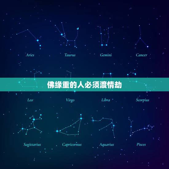 佛缘重的人必须渡情劫，我欲渡情劫！奈何苍天说我红尘未了应怎么对？