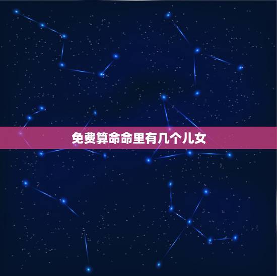 免费算命命里有几个儿女，求算命解答，命中有几个孩子