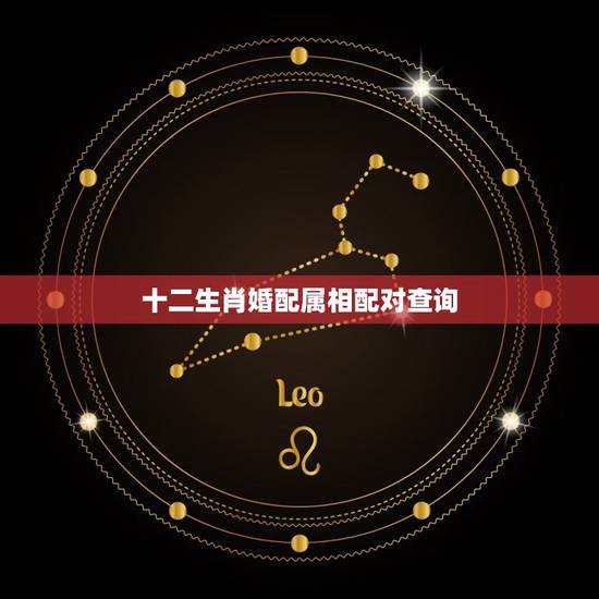 十二生肖婚配属相配对查询,属相三会指的是什么 十二生肖婚配属相配对查询,属相三会指的是什么