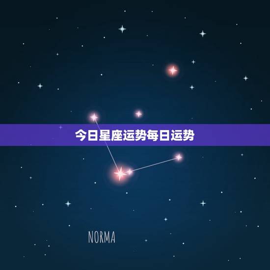 今日星座运势每日运势，狂月每日星座运势