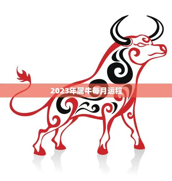 2023年属牛每月运程(牛年好运连连月月喜气洋洋)