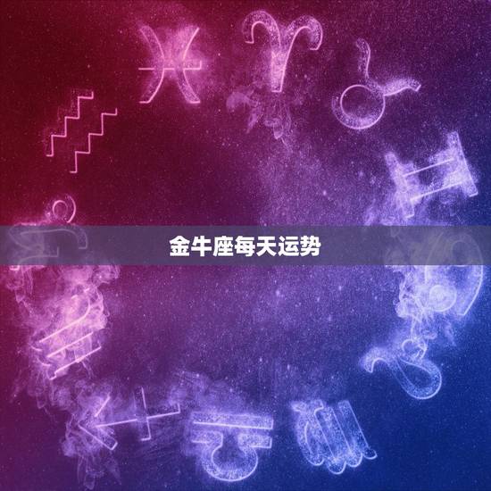 金牛座每天运势，金牛座的运势是怎样的？