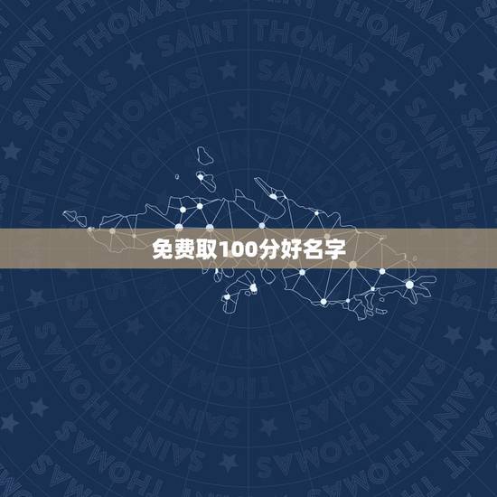 免费取100分好名字,100分。求帮我取个好点的名字? 免费取100分好名字,100分。求帮我取个好点的名字?