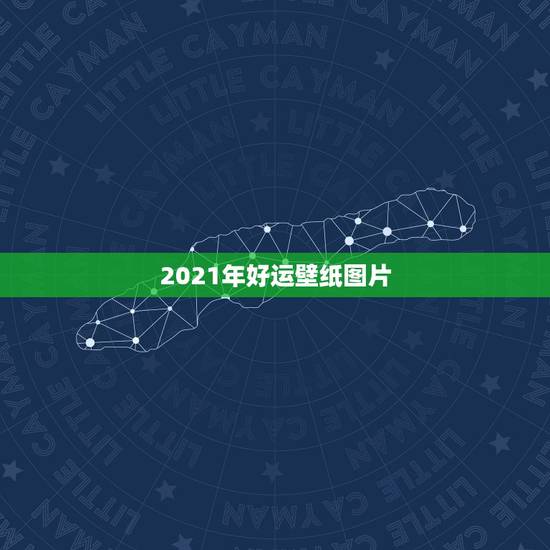 2021年好运壁纸图片，2021年开始了，你的新年好运开启了吗？