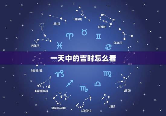 一天中的吉时怎么看，一天当中的吉时是什么时候