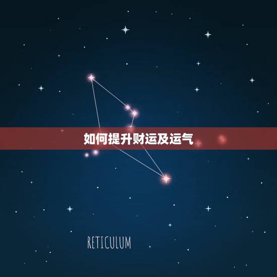 如何提升财运及运气，当一个人财运一直不好的时候，该怎么办？有什么办法可