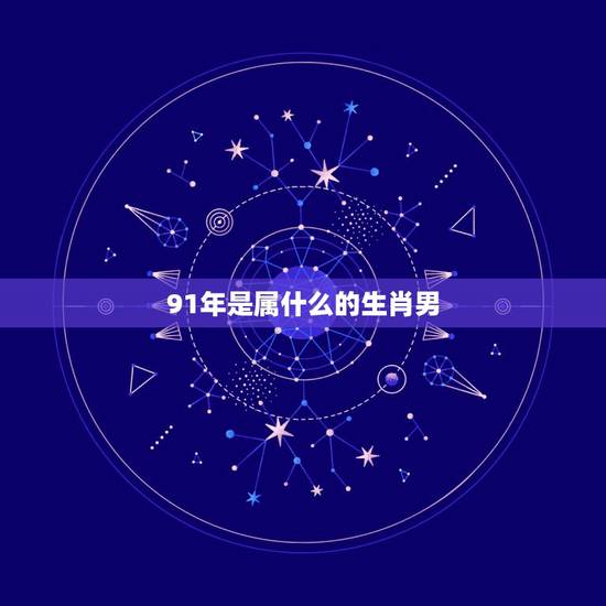 91年是属什么的生肖男,91年男羊98年女虎说法 91年是属什么的生肖男,91年男羊98年女虎说法