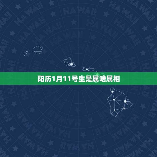阳历1月11号生是属啥属相,农历1998年1月11号出生的是属什么生肖 阳历1月11号生是属啥属相,农历1998年1月11号出生的是属什么生肖