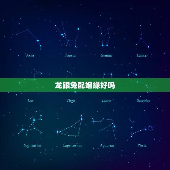 龙跟兔配姻缘好吗，1975年属兔和1976年属龙的婚配会怎样