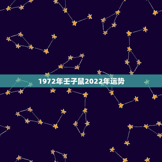 1972年壬子鼠2022年运势,属鼠2023到2024运势 1972年壬子鼠2022年运势,属鼠2023到2024运势