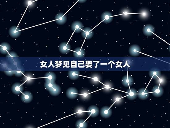 女人梦见自己娶了一个女人，梦见自己娶陌生女人