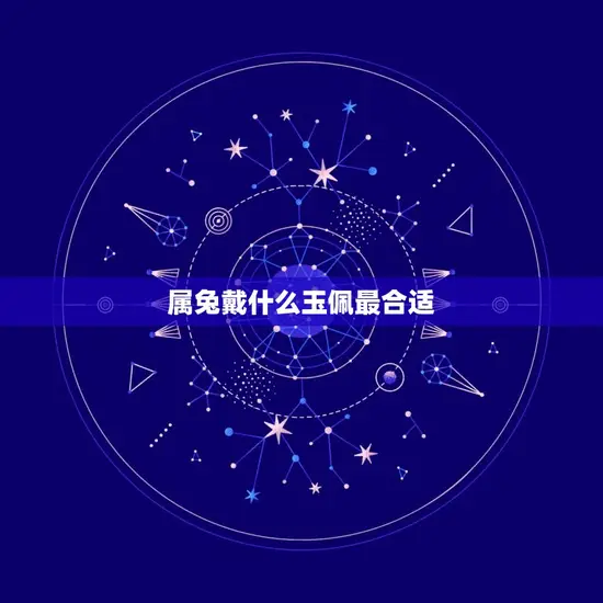属兔戴什么玉佩最合适 属兔戴什么玉佩最合适