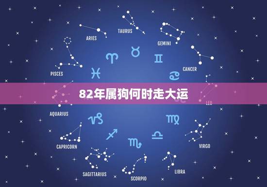82年属狗何时走大运，属狗人2022年运势