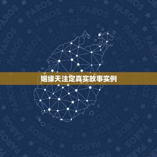 姻缘天注定真实故事实例,姻缘真的是天注定吗能有缘分天定的夫妻案例吗 姻缘天注定真实故事实例,姻缘真的是天注定吗能有缘分天定的夫妻案例吗