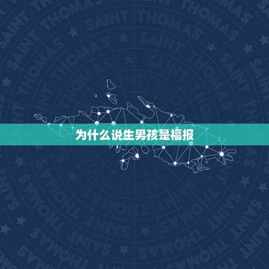 为什么说生男孩是福报,是不是福报少的人不易生男孩? 为什么说生男孩是福报,是不是福报少的人不易生男孩?