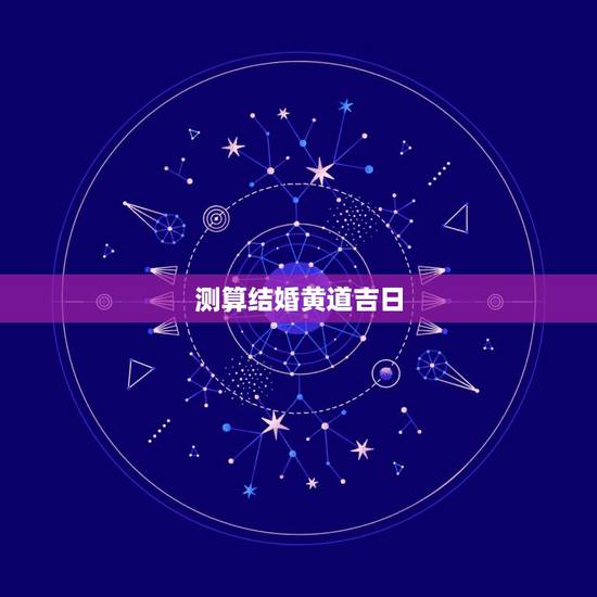 测算结婚黄道吉日,结婚免费测算黄道吉日 测算结婚黄道吉日,结婚免费测算黄道吉日