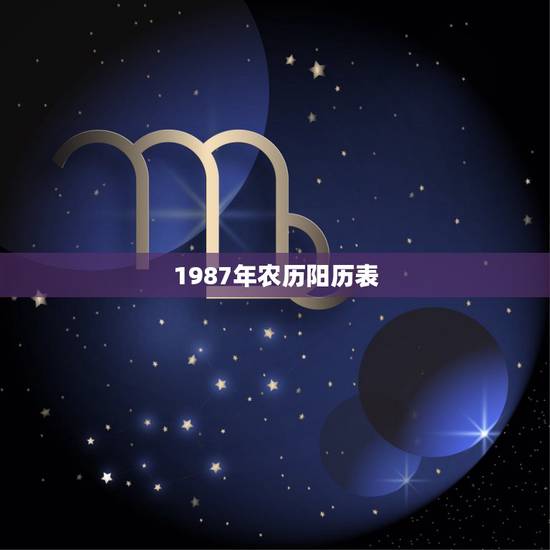 1987年农历阳历表,万年历查询1987年农历 1987年农历阳历表,万年历查询1987年农历