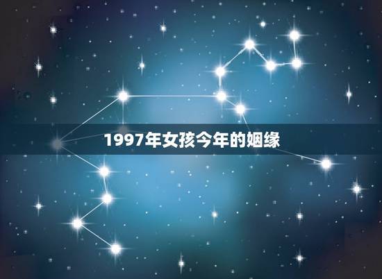 1997年女孩今年的姻缘，97年属牛正桃花何时出现