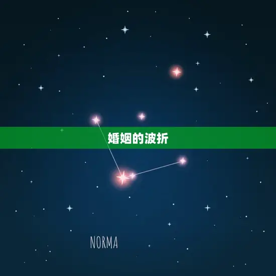 婚姻的波折 婚姻的波折