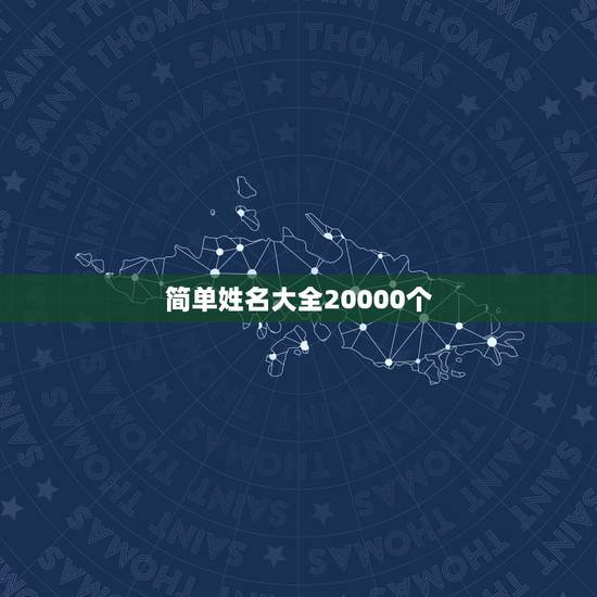 简单姓名大全20000个，简单姓名大全百度文库