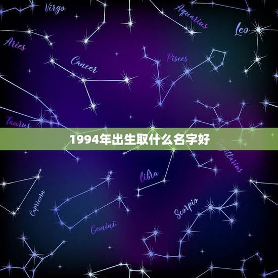 1994年出生取什么名字好，起名 免费取名大全