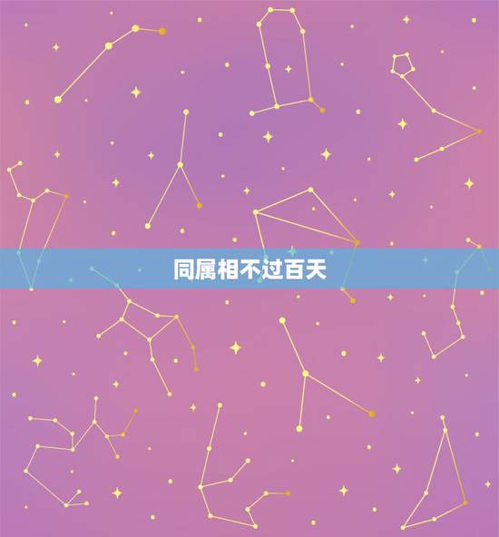 同属相不过百天 怎么破 同属相不过百天 怎么破