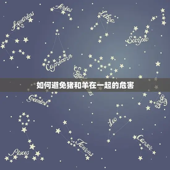 如何避免猪和羊在一起的危害 如何避免猪和羊在一起的危害