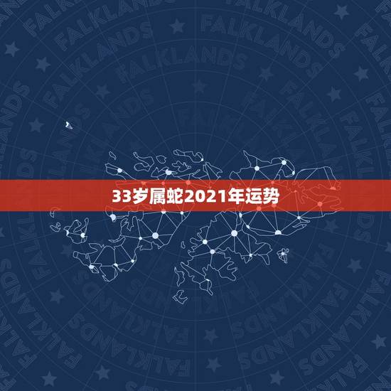 33岁属蛇2021年运势，33岁女属蛇2021年迷茫了，不知道该干啥