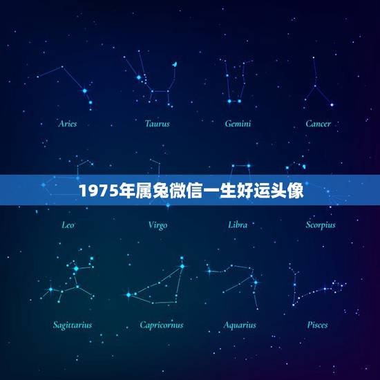1975年属兔微信一生好运头像,属兔1975年生人吉利数字 1975年属兔微信一生好运头像,属兔1975年生人吉利数字