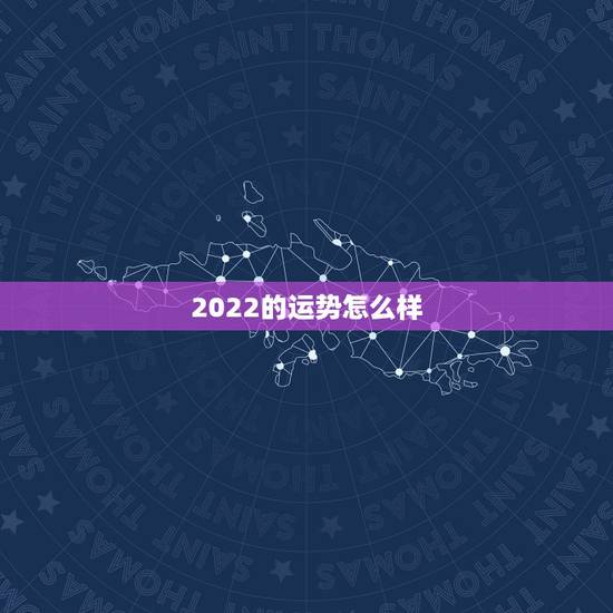 2022的运势怎么样,2022属猪人的全年运势如何 2022的运势怎么样,2022属猪人的全年运势如何