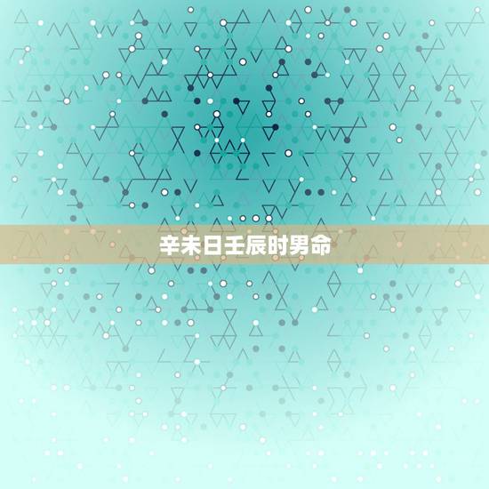辛未日壬辰时男命，己未象出生在几月更好