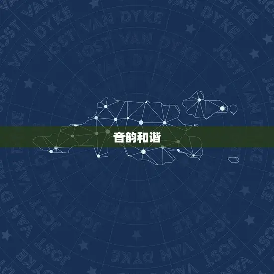 音韵和谐