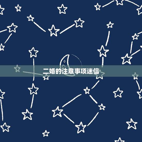 二婚的注意事项迷信，二婚会过得幸福吗