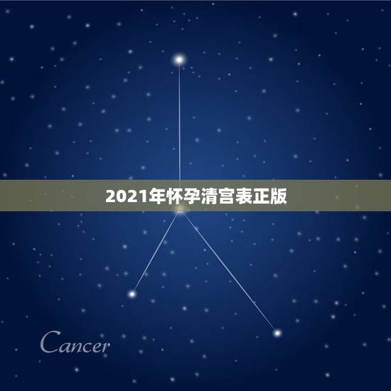2021年怀孕清宫表正版,2021清宫表的正确计算方法 2021年怀孕清宫表正版,2021清宫表的正确计算方法