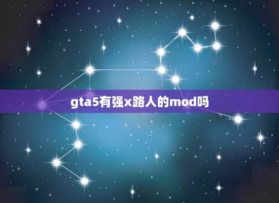 gta5有强x路人的mod吗，gta5有没有一种精灵球（mod）可以把