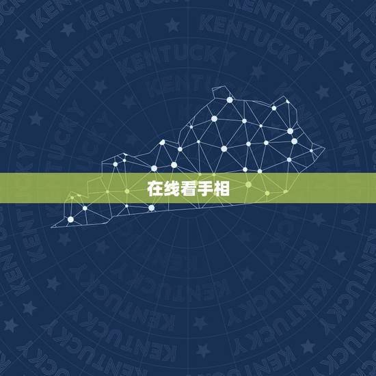 在线看手相,在线等看手相 在线看手相,在线等看手相
