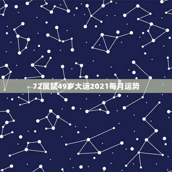 72属鼠49岁大运2021每月运势,72年属鼠女2021年的运程和每月 72属鼠49岁大运2021每月运势,72年属鼠女2021年的运程和每月