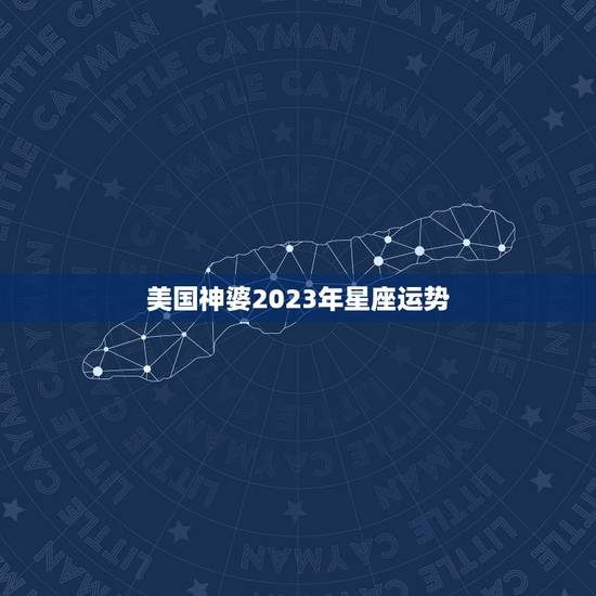 美国神婆2023年星座运势，请问射手座2015年10月28号财运怎样女