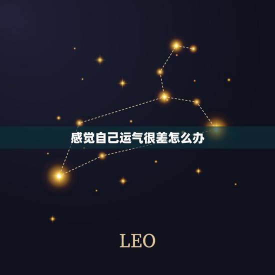 感觉自己运气很差怎么办，为什么老是觉得自己运气差